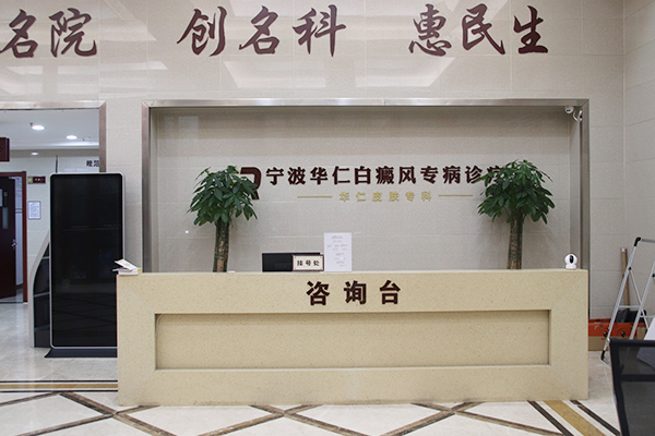 宁波白癜风医院